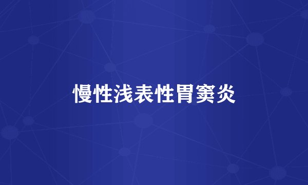 慢性浅表性胃窦炎