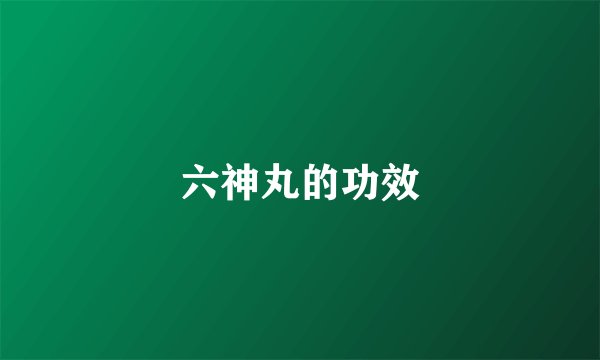 六神丸的功效