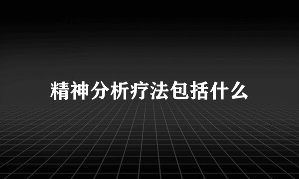 精神分析疗法包括什么