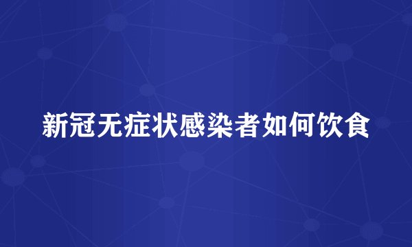 新冠无症状感染者如何饮食