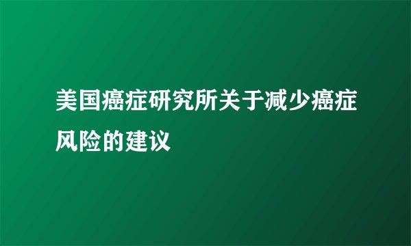 美国癌症研究所关于减少癌症风险的建议