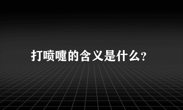 打喷嚏的含义是什么？