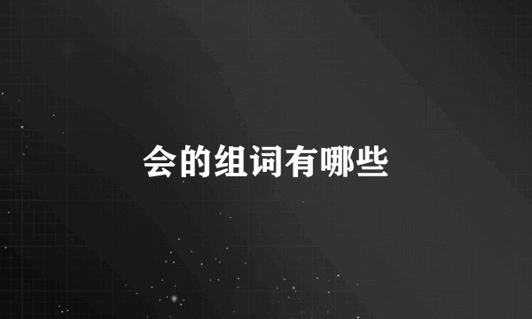 会的组词有哪些