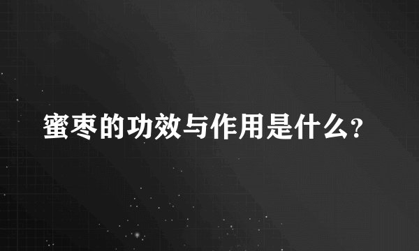 蜜枣的功效与作用是什么？