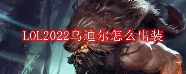 LOL2022乌迪尔怎么出装
