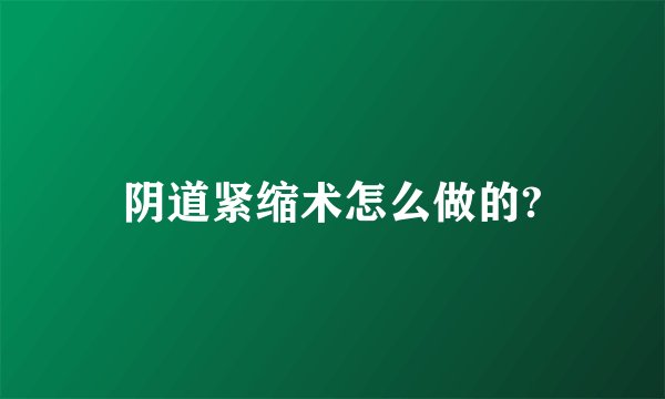 阴道紧缩术怎么做的?
