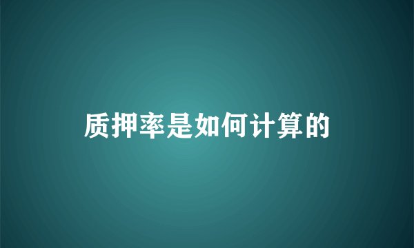 质押率是如何计算的