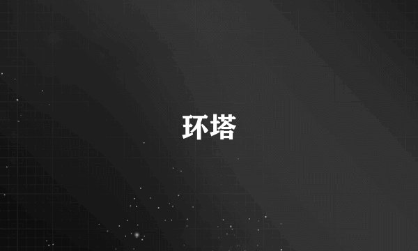 环塔
