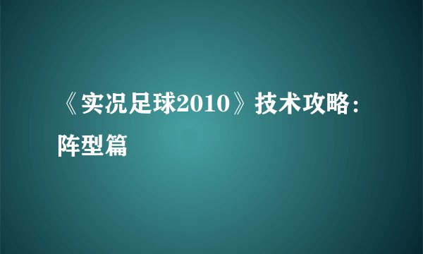 《实况足球2010》技术攻略：阵型篇