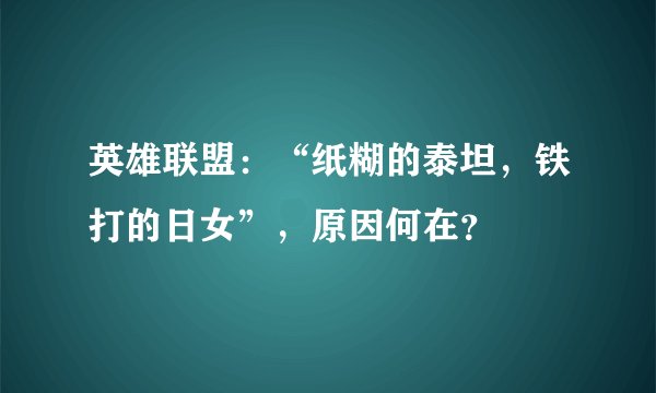 英雄联盟：“纸糊的泰坦，铁打的日女”，原因何在？