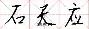 石天应