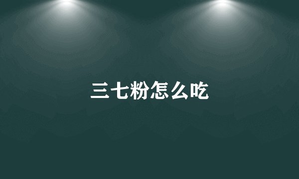 三七粉怎么吃