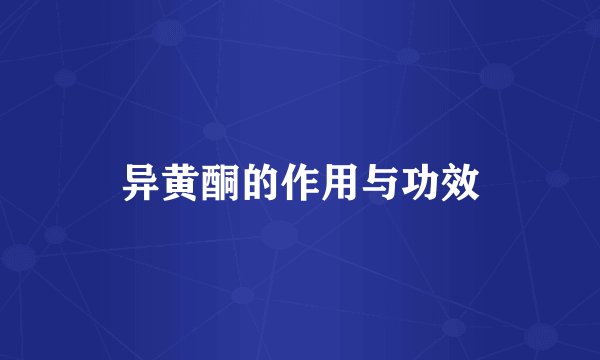 异黄酮的作用与功效