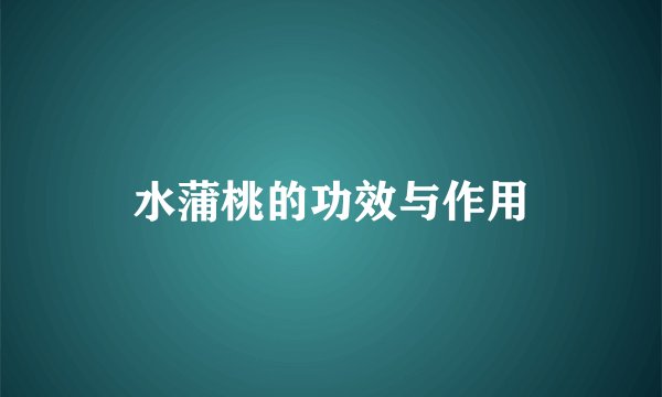 水蒲桃的功效与作用