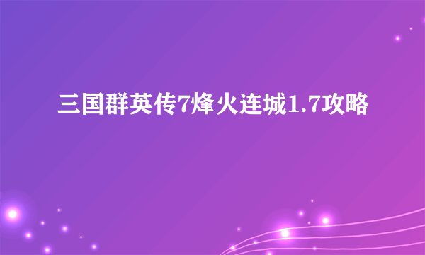 三国群英传7烽火连城1.7攻略