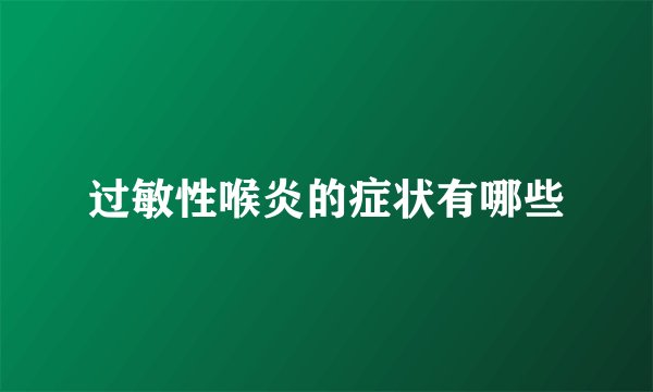 过敏性喉炎的症状有哪些