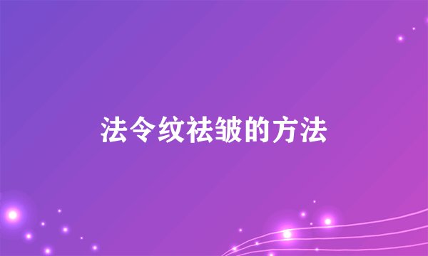 法令纹祛皱的方法