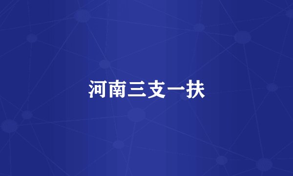 河南三支一扶