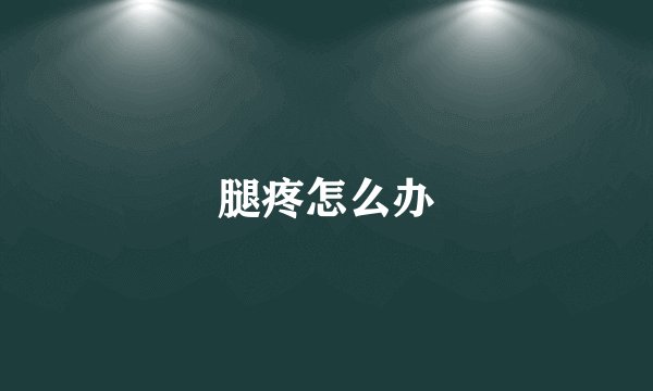 腿疼怎么办
