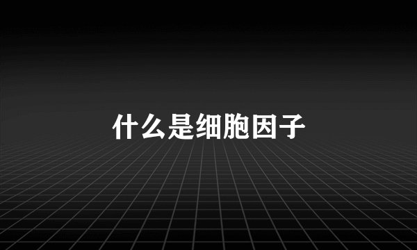 什么是细胞因子