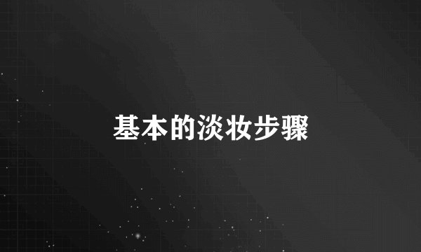 基本的淡妆步骤