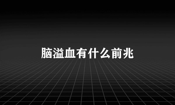 脑溢血有什么前兆