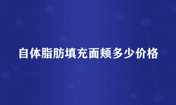 自体脂肪填充面颊多少价格