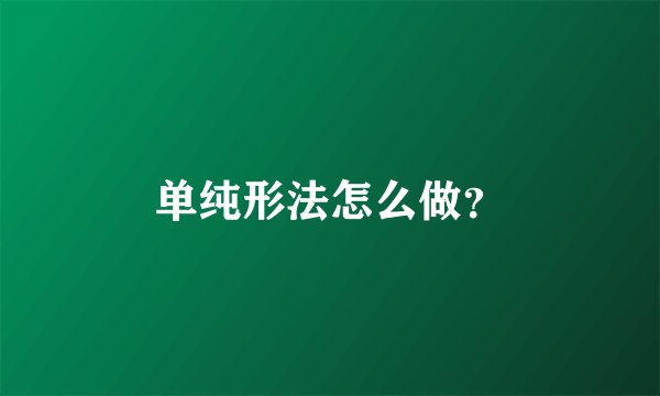 单纯形法怎么做？