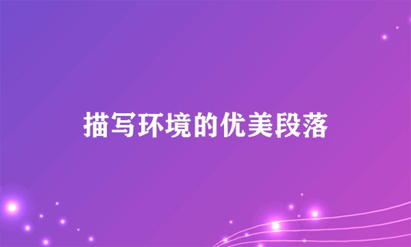 描写环境的优美段落