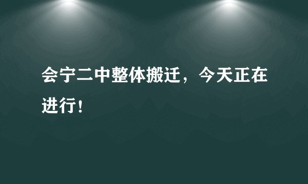会宁二中整体搬迁，今天正在进行！
