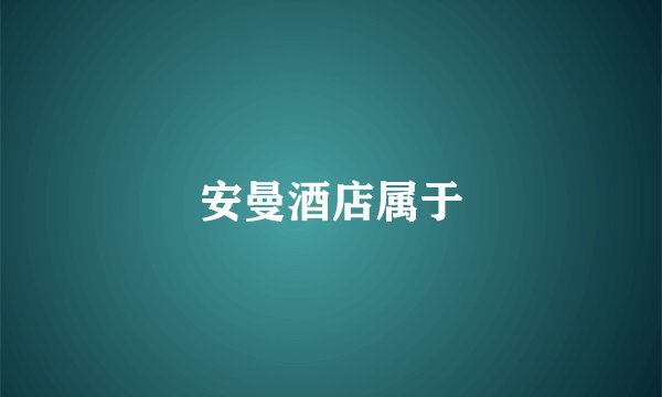 安曼酒店属于