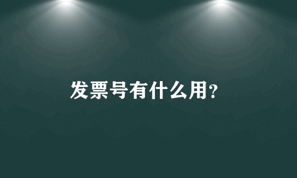发票号有什么用？