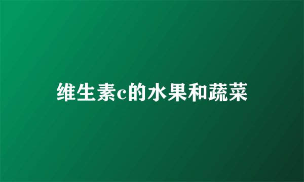维生素c的水果和蔬菜