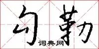 勾勒