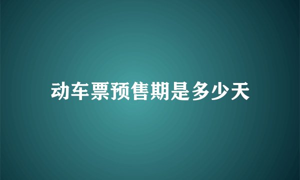 动车票预售期是多少天
