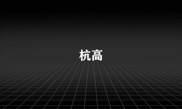 杭高