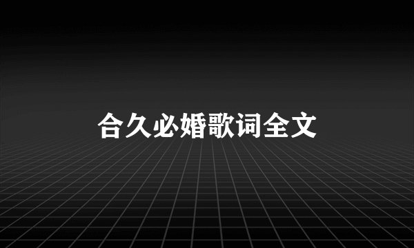 合久必婚歌词全文