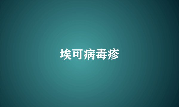 埃可病毒疹