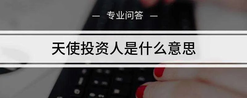 天使投资人是什么意思