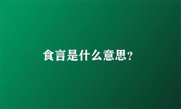 食言是什么意思？