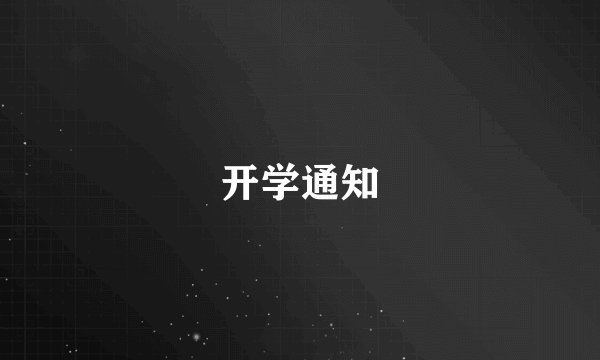 开学通知