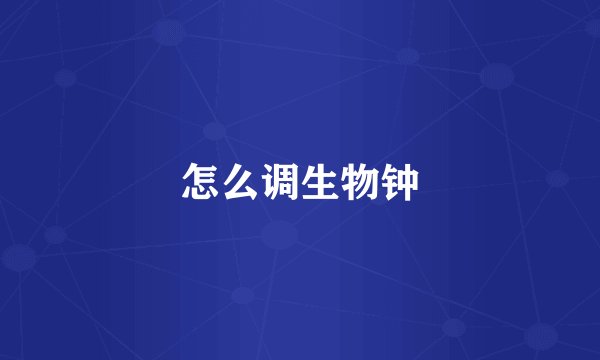 怎么调生物钟