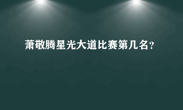 萧敬腾星光大道比赛第几名？