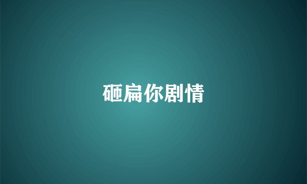 砸扁你剧情