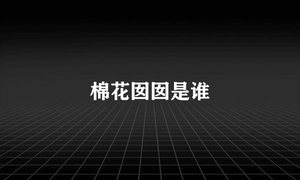 棉花囡囡是谁