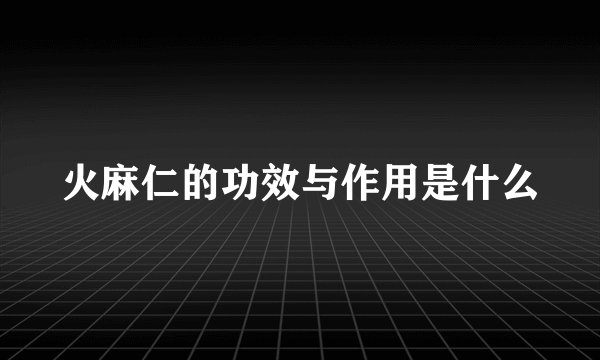 火麻仁的功效与作用是什么