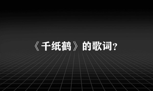 《千纸鹤》的歌词？