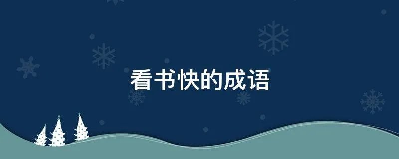 看书快的成语