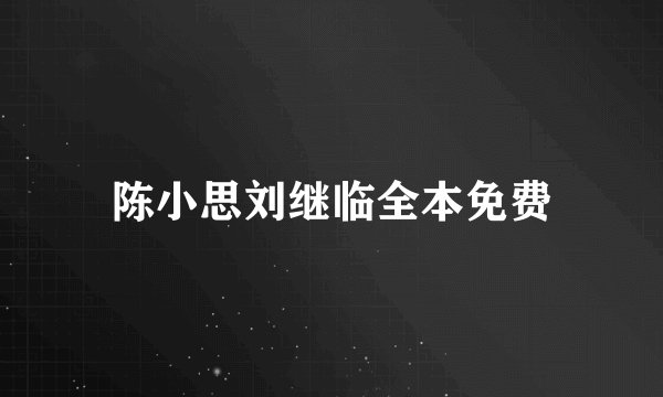 陈小思刘继临全本免费