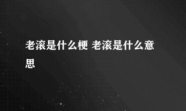 老滚是什么梗 老滚是什么意思